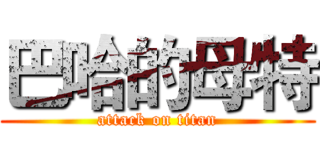 巴哈的母特 (attack on titan)