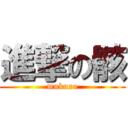 進撃の骸 (mukuro)