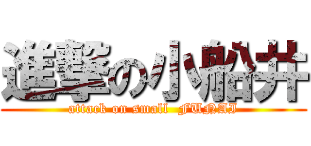 進撃の小船井 (attack on small  FUNAI)