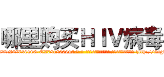 哪里购买ＨＩＶ病毒 (哪里购买HIV病毒【电-186x2687x6963-Q278180069元-吉-药-业】我们做的是长期生意,靠的是老客户长期支持 http://sngk.net/iklN6o
)