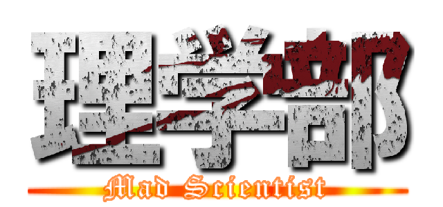 理学部 (Mad Scientist)