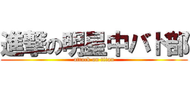 進撃の明星中バド部 (attack on titan)