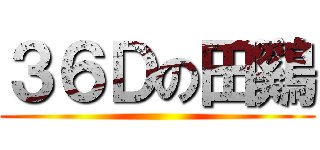 ３６Ｄの田鷄 ()