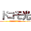 ドコモ光 (工事費無料キャンペーン中)