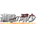 進擊の邪少 (attack on Xieshao)
