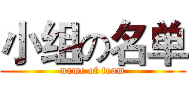 小组の名单 (name of team)