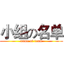 小组の名单 (name of team)