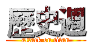 歷史週 (attack on titan)