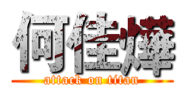 何佳燁 (attack on titan)