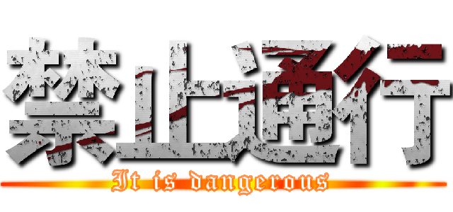 禁止通行 (It is dangerous)