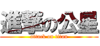 進撃の公星 (attack on titan)
