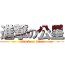 進撃の公星 (attack on titan)