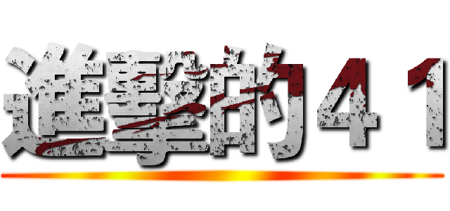 進擊的４１ ()
