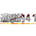 進擊的４１ ()