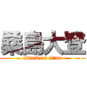 桑島大登 (attack on titan)