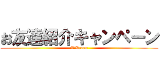 お友達紹介キャンペーン (A＆K.com)