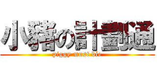 小豬の計劃通 (piggy must die)