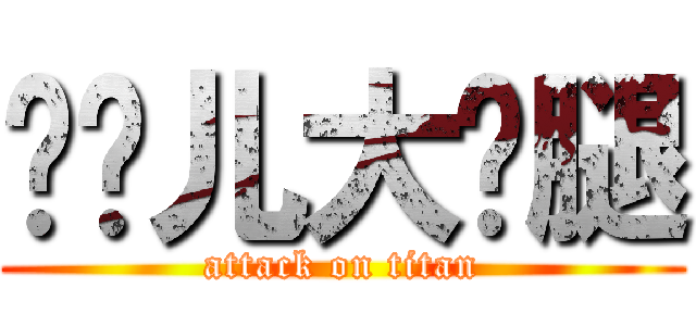 灿妮儿大长腿 (attack on titan)