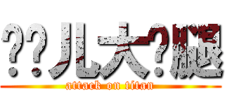 灿妮儿大长腿 (attack on titan)