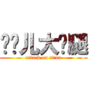 灿妮儿大长腿 (attack on titan)