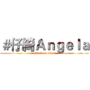＃仔綺Ａｎｇｅｌａ (attack on titan)