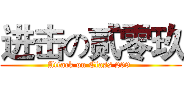 进击の贰零玖 (Attack on Class 209 )