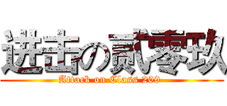 进击の贰零玖 (Attack on Class 209 )