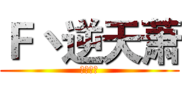 Ｆ丶逆天萧 (支持天府)