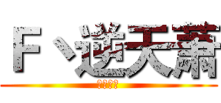 Ｆ丶逆天萧 (支持天府)