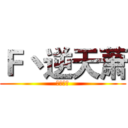 Ｆ丶逆天萧 (支持天府)