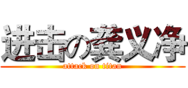 进击の龚义净 (attack on titan)