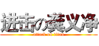 进击の龚义净 (attack on titan)