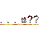 ．．．は？？ (...Huh?)