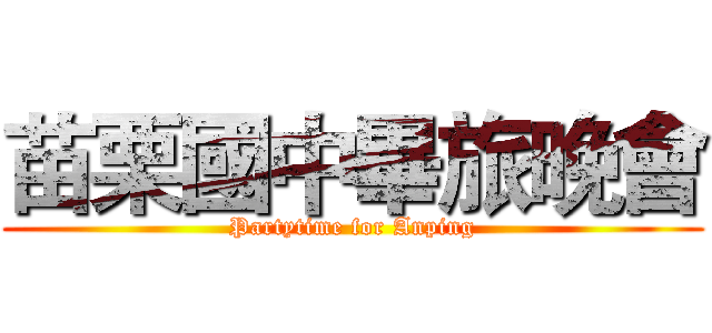 苗栗國中畢旅晚會 (Partytime for Anping)