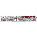 苗栗國中畢旅晚會 (Partytime for Anping)