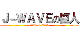Ｊ－ＷＡＶＥの巨人 (attack on sascha)