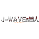 Ｊ－ＷＡＶＥの巨人 (attack on sascha)