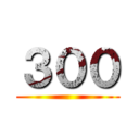 ３００ ()