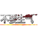 不要生气~ (dont anrgy)