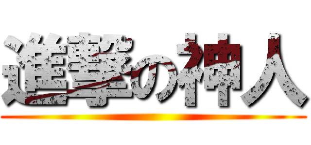 進撃の神人 ()