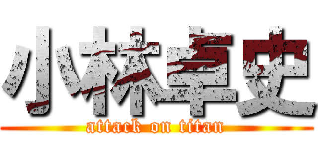 小林卓史 (attack on titan)