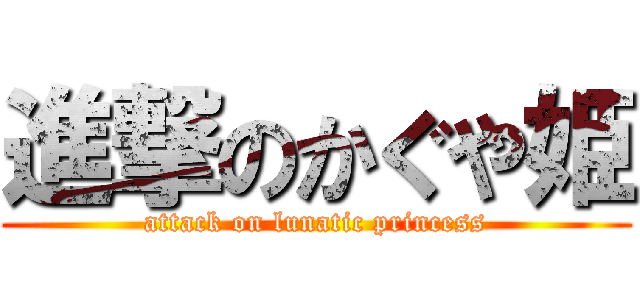 進撃のかぐや姫 (attack on lunatic princess)