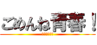 ごめんね青春！ (主演：錦戸亮)