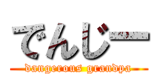 でんじー (dangerous grandpa)