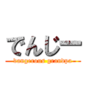 でんじー (dangerous grandpa)