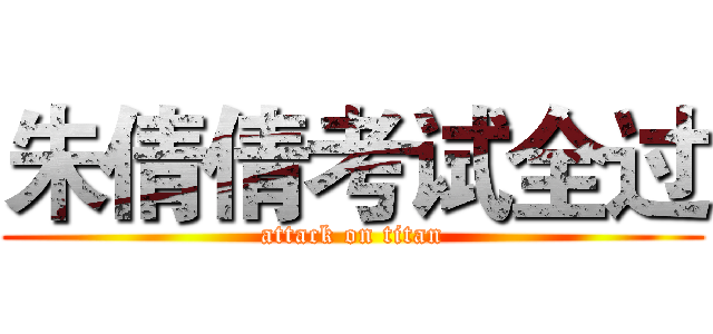 朱倩倩考试全过 (attack on titan)