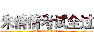 朱倩倩考试全过 (attack on titan)