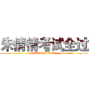 朱倩倩考试全过 (attack on titan)