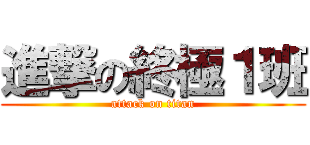 進撃の終極１班 (attack on titan)