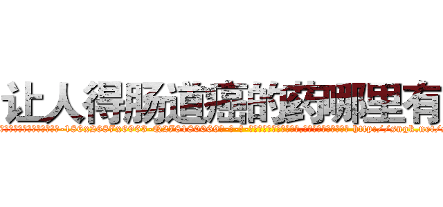 让人得肠道癌的药哪里有卖 (让人得肠道癌的药哪里有卖【电-186x2687x6963-Q278180069元-吉-药-业】我们做的是长期生意,靠的是老客户长期支持 http://sngk.net/s0pHUI
)